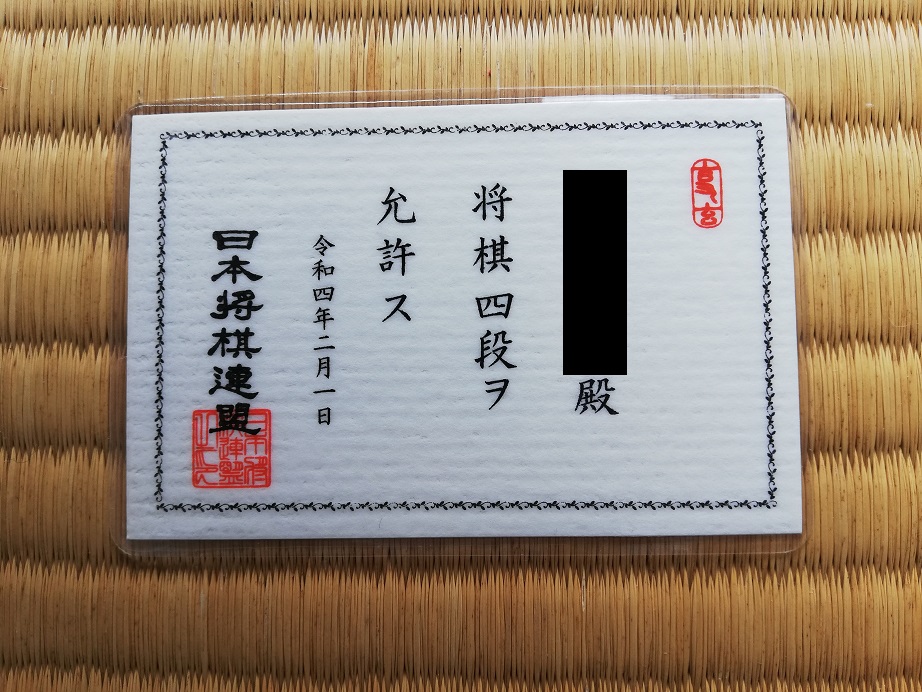 日本将棋連盟四段免状カード画像
